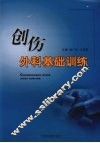 创伤外科基础训练 封面