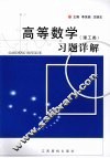 高等数学  理工类  习题详解 封面