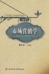 市场营销学  经管类 封面