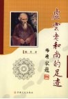 虚云老和尚的足迹 封面