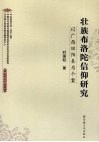 壮族布洛陀信仰研究  以广西田阳县为个案 封面