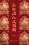 如何契入大圆满 封面