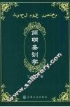 简明圣训学 封面