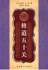 修道50关 封面