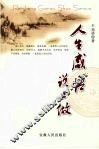 人生感悟说三做 封面