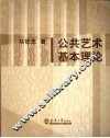 公共艺术基本理论 电子书封面