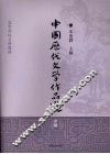 中国历代文学作品选  中编 封面