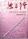 创新之路  上海市妇女工作集锦 电子书封面