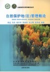 自然保护地(区)管理概论 封面