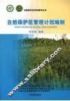 自然保护区管理计划编制 封面