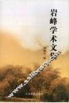 岩峰学术文集 封面