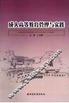 成人高等教育管理与实践 封面