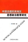 中国边疆民族地区思想政治教育研究 封面