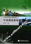 军事理论教程 封面