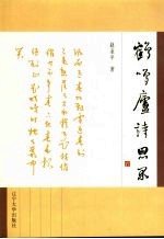 鹤鸣庐诗思录 封面