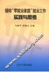 援助“零就业家庭”就业工作实践与思考 封面