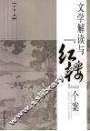 文学解读与“红楼”个案 封面