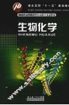 生物化学 封面