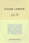 送电线路工程概预算 封面