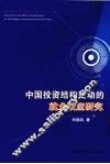 中国投资结构变动的就业效应研究 封面
