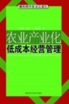 农业产业化低成本经营管理 封面