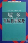 城乡社区自治实务 封面