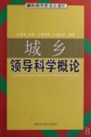 城乡领导科学概论 封面