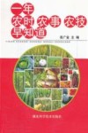 一年农时  农事  农技早知道 封面