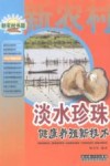 淡水珍珠健康养殖新技术 封面