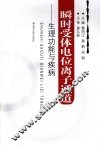 瞬时受体电位离子通道：生理功能与疾病 封面