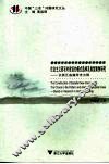 社会主义新农村建设的模式选择及典型案例研究 以浙江省湖州市为例 Based on research in Huzhou Zhejiang 封面
