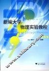 新编大学物理实验教程 封面