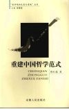 重建中国哲学范式 封面