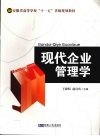 现代企业管理学 封面