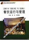 餐饮运行与管理 封面