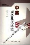 中英商务礼仪比较 封面