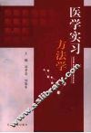 医学实习方法学 封面