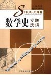 数学史专题选讲 封面