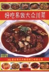 好吃易做大众川菜 封面