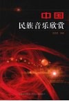 中国民族音乐欣赏 封面