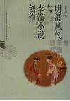 明清风气与李渔小说创作 封面