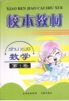 校本教材  数学  第1卷 封面