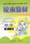 校本教材  数学  第2卷 封面