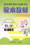 校本教材  数学  第4卷 封面