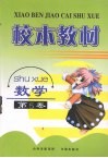 校本教材  数学  第5卷 封面