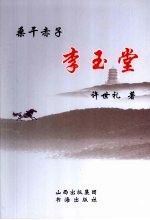 桑干赤子李玉堂 封面