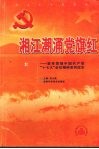 湘江潮涌党旗红：宣传贯彻中国共产党“十七大”会议精神系列读本 封面