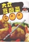 大众豆腐菜600 封面