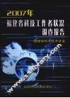 2007年福建省科技工作者状况调查报告 电子书封面