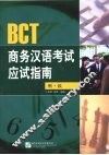 BCT商务汉语考试应试指南  听·读 封面